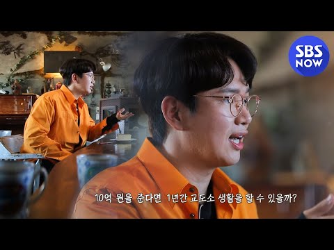 [꼬꼬무2] 에필로그 &amp;#39;10억 원을 준다면 1년간 교도소 생활을 할 수 있을까?&amp;#39;  | SBS NOW