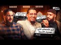 تدخل العائلات في الأزواج الأصحاب و الخيانة بودكاست زواج ليلة تدبيرو عام