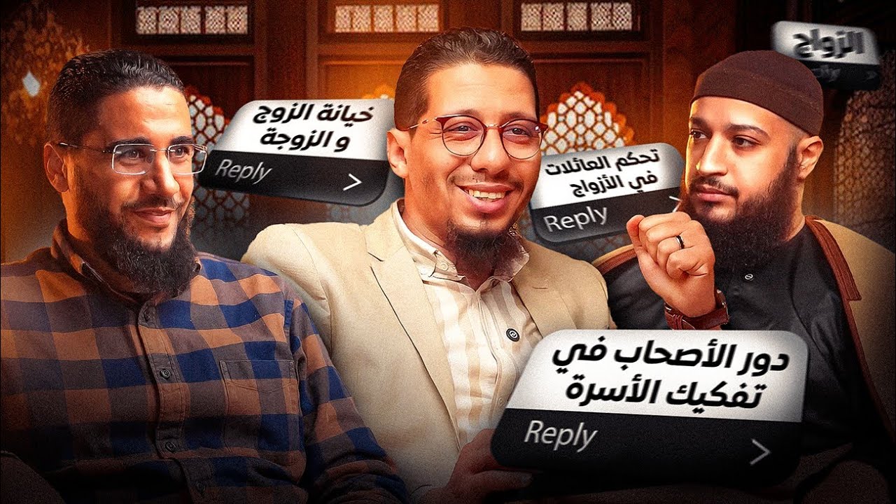 تدخل العائلات في الأزواج ، الأصحاب و الخيانة | بودكاست زواج ليلة تدبيرو عام