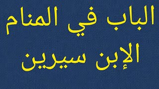 الباب في المنام - تفسير حلم رؤية الأبواب المفتوحة والمغلقة في المنام