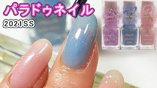 パラドゥネイル2021年春夏新色PL07,PK12,BL10 自爪スウォッチ動画 ParaDo JAPAN NAILS