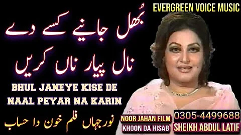Noor jahan song | Bhul Janiye Kise De Naal Pyar Na Karen | Punjabi song | remix song | jhankar song