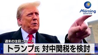 トランプ氏 対中関税を検討【モーサテ】（2024年1月29日）