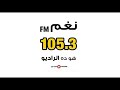Nagham FM News 1 FM أخر خبر على راديو نغم 105 3 Nagham FM News 1 FM أخر خبر على راديو نغم 105 3