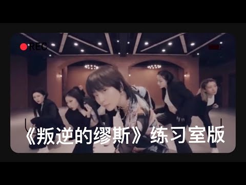 【周笔畅天籁之音】《叛逆的缪斯》笔笔练习室超帅版！ 帅气笔真是绝了，一举手一投足一个眼神，都拿捏的死死的，眼睛根本离不开她，怎么办！