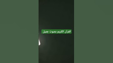 القرآن الكريم بصوت جميل #اكسبلور #قرآن #تيك_توك #لايك #ترند #quran