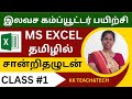 Ms excel complete class  class 1dca course in tamil