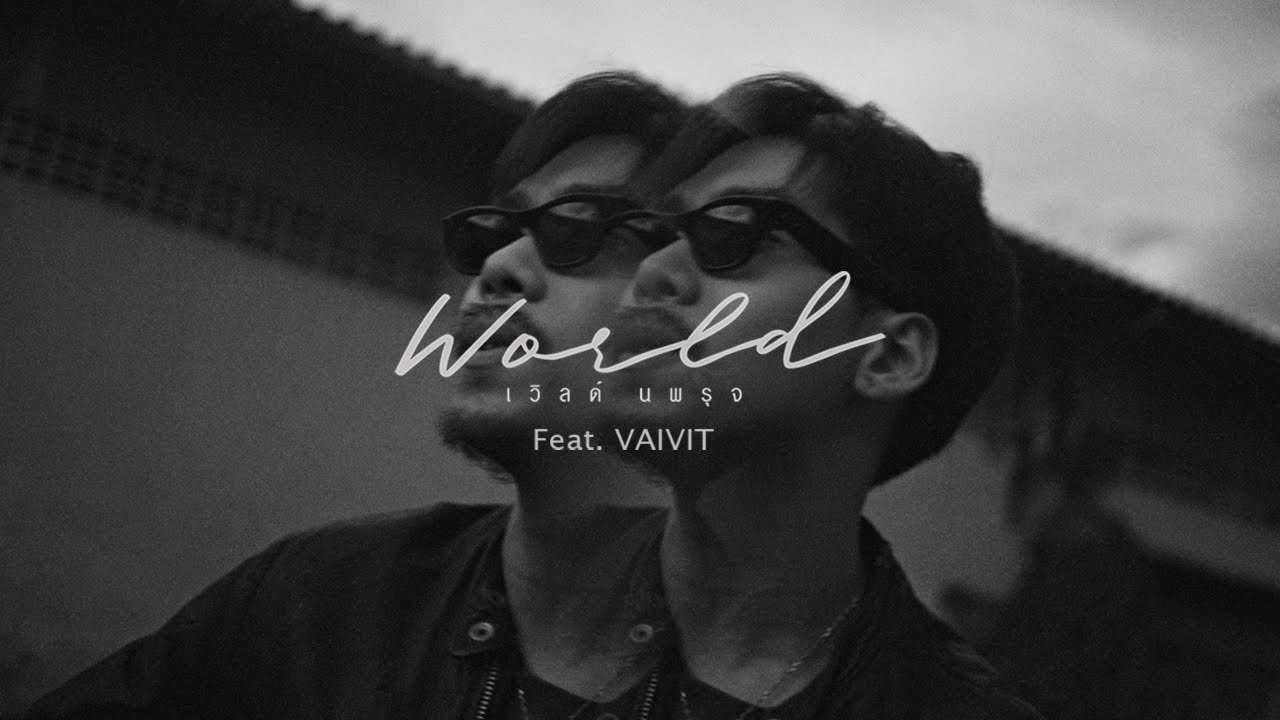 World Nopparuj - แน่นอน Feat. ไววิทย์ [Official MV]