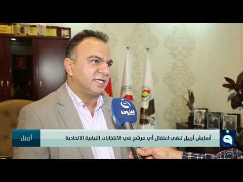 أسايش أربيل تنفي اعتقال أي مرشح في الانتخابات النيابية الاتحادية