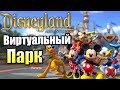 Виртуальный Парк ДиснейЛенд {PC} Disneyland Adventures прохождение часть 1