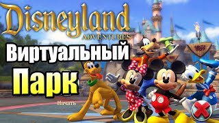 Виртуальный Парк ДиснейЛенд {PC} Disneyland Adventures прохождение часть 1 Виртуальный Парк ДиснейЛенд {PC} Disneyland Adventures прохождение часть 1