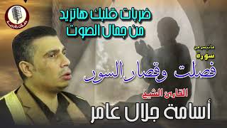 تلاوة خاشعة يبكي لها الحجر 😭 سورة فصلت وقصار السور | الشيخ أسامة جلال عامر ✨