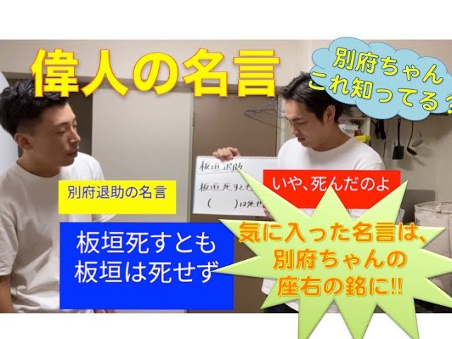 別府ちゃん これ知ってる 偉人の名言編 Youtube