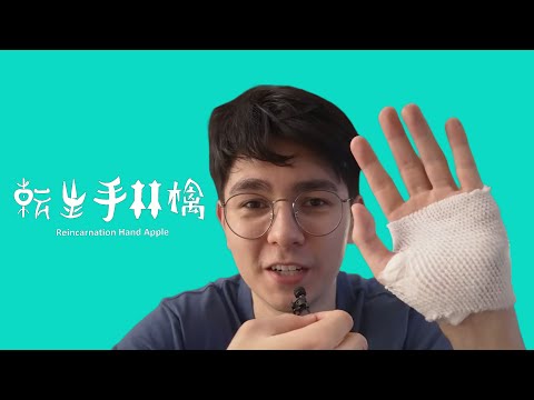 【音mad】転生手林檎 (轉生手蘋果) - 錫蘭 x ピノキオピー 転生林檎 @高星迷hamiisa  #第二屆放火迷因大賽