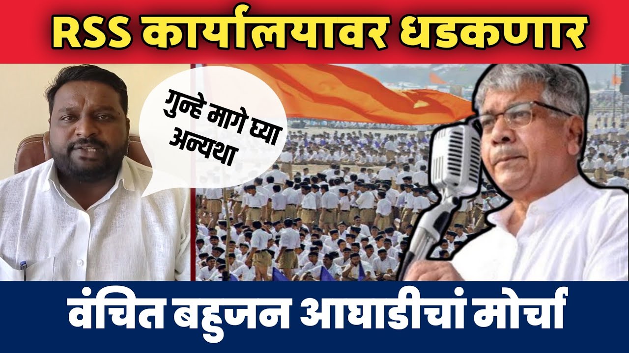 Vanchit Bahujan Aaghadi on RSS | आरएसएस कार्यालवर धडकणार वंचित बहुजन आघाडीचां मोर्चा 