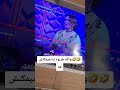هاد الجوج فبرنامج لالة العروسة هربوه ليا 