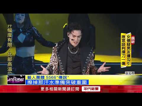 56攻蛋夯曲連發 驚!王仁甫臉一度踩空跌