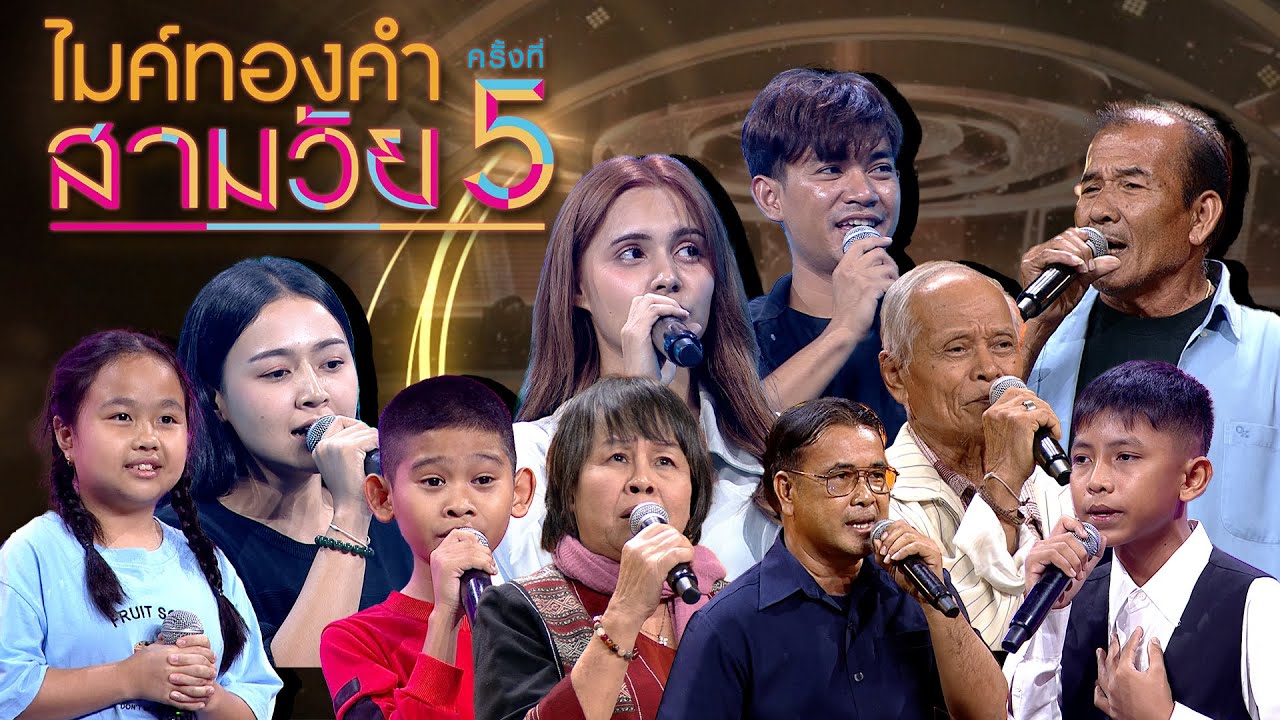 ไมค์ทองคำ สามวัย | ครั้งที่ 5 | รอบออดิชั่น | 12 ก.ค. 68Full EP