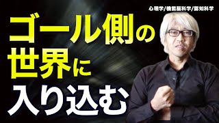 Aoyama Ryu 5-Minute Coaching 021: Entering the World on the Goal Side