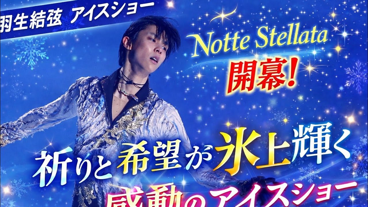 ⛸️🌌 羽生結弦「Notte Stellata」開幕！祈りと希望が氷上に輝く感動のアイスショー ✨❄️