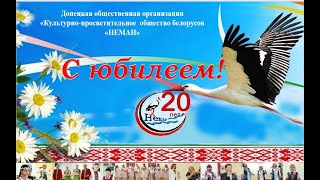 Донецкое культурно-просветительное общество белорусов «Неман». 20-летие организации