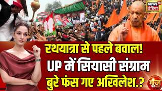 Goonj With Arpita Aarya: Akhilesh Yadav की PDA Rath Yatra शुरू होने से पहले ही विवादों में! |CM Yogi screenshot 4