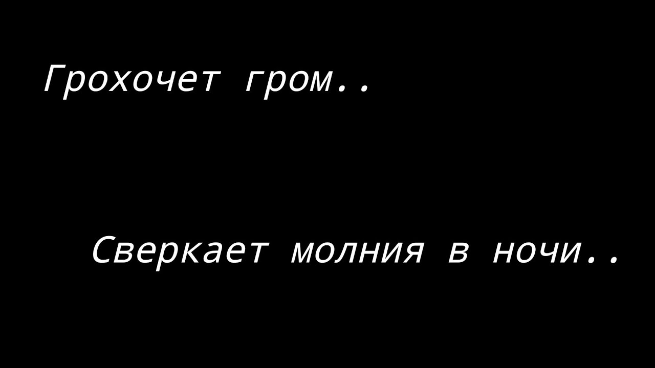 Грохочет гром,сверкает молния в ночи.. - YouTube