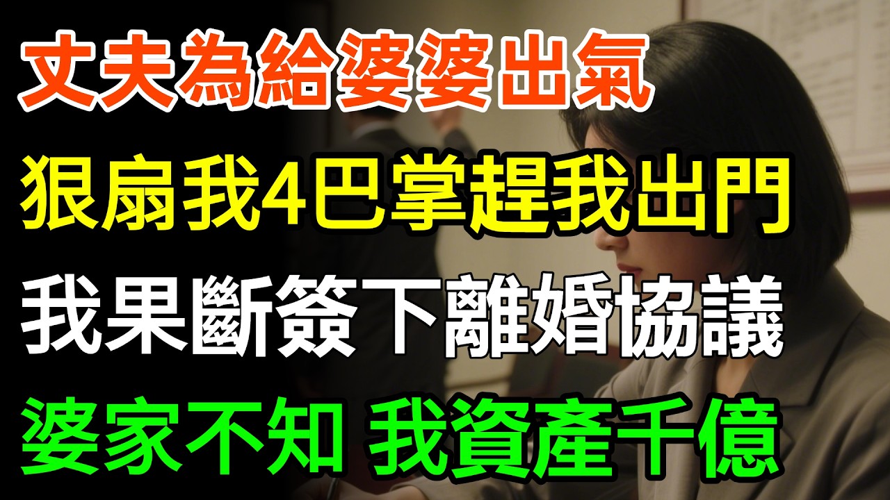 丈夫為給婆婆出氣，狠扇我4巴掌趕我出門，我沒鬧果斷簽下離婚協議，律師詫異：您有40家公司資產千億，婆家竟不知道？#故事分享 #家庭 #婆媳