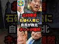 【速報】保守党の北村晴男議員が国旗損壊罪で石破4人衆（林、石破、岩谷、村上）に敗北！ネットが騒然w