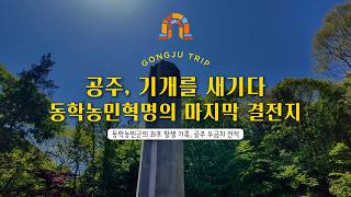 ✔ 공주우금치전적 영상