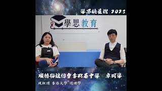 Publication Date: 2023-11-25 | Video Title: 學思摘星說 · 順德聯誼總會李兆基中學卓同學