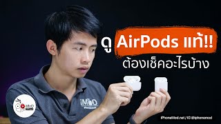 [iMoD] สอนวิธีเช็ค AirPods / AirPods Pro ของแท้ ดูยังไง