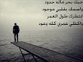 حبك بحر ماله حدود واسمك بقلبي موجود