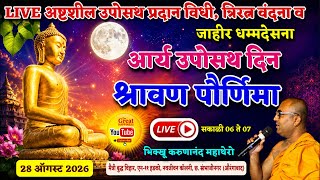 Live आर्य उपोसथ अष्टशील प्रदान धम्मसंस्कार विधी॥श्रावण पौर्णिमा॥BhikkhuKarunanandMahathero॥२८/८/२६॥