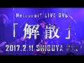 MeteoroiD LIVE DVD「解散」SPOT MOVIE