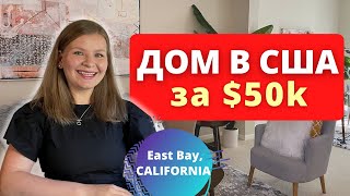 Как купить дом в США, Калифорнии рядом с Сан-Франциско за $50к
