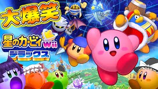 【ゆっくり実況】新作のカービィが面白すぎる！？たくっちの星のカービィ Wii デラックス実況！！ 体験版 Part1【たくっち】