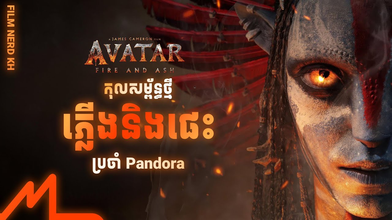 Breakdown | កំណើតនៃកុលសម្ព័ន្ធ Mangkwan និងស្នាមរបួស Pandora | AVATAR: FIRE AND ASH