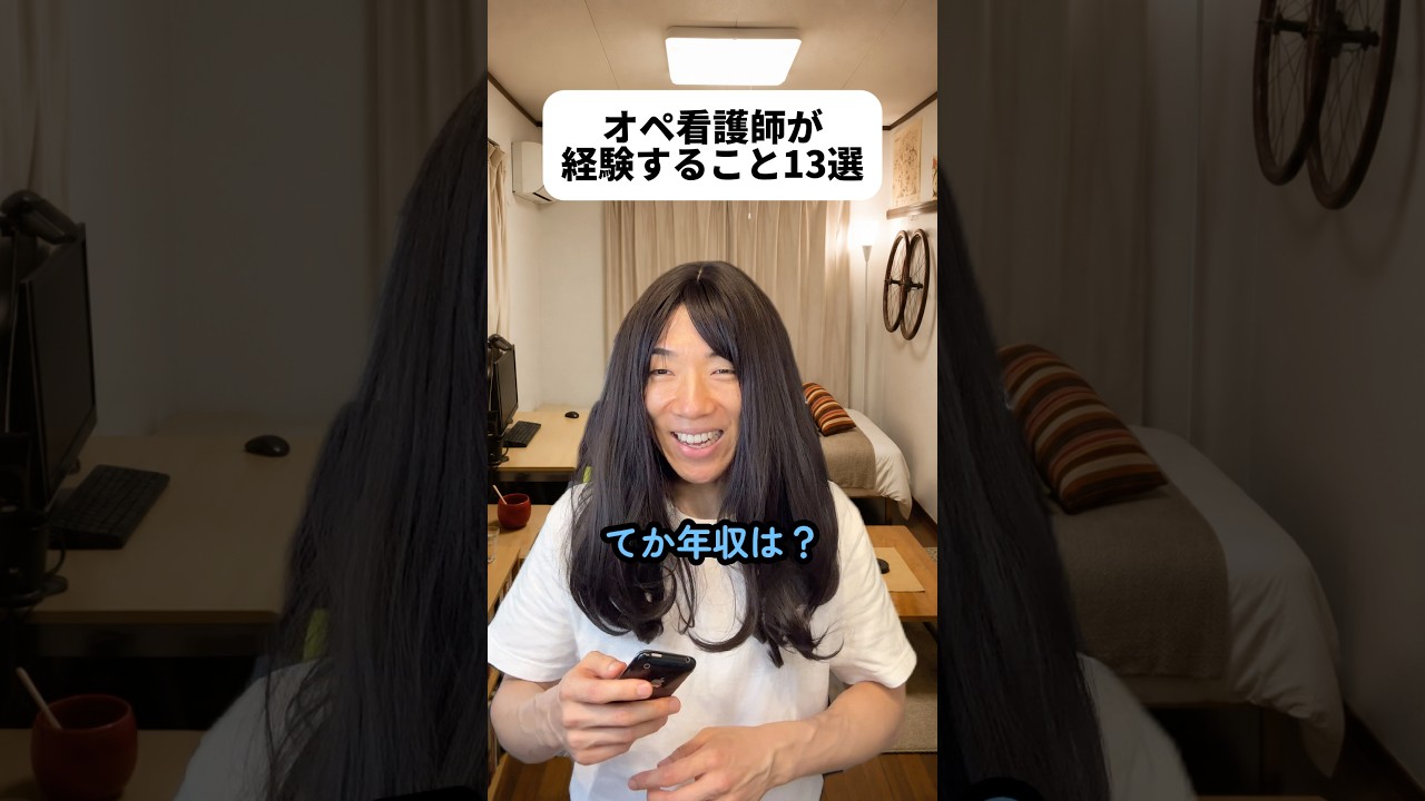 ※ほんとはマスク必須です👩‍⚕️アキレス腱を切った時に全身麻酔で手術したけどオペ看護師さん優しかったなぁ😭手術は平均2~3時間だけど長いものだと10時間超えもあるらしい😨＃オペ看護師