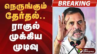 #BREAKING | நெருங்கும் தேர்தல்.. ராகுல் முக்கிய முடிவு | Tamil Nadu | Puducherry | Rahul Gandhi