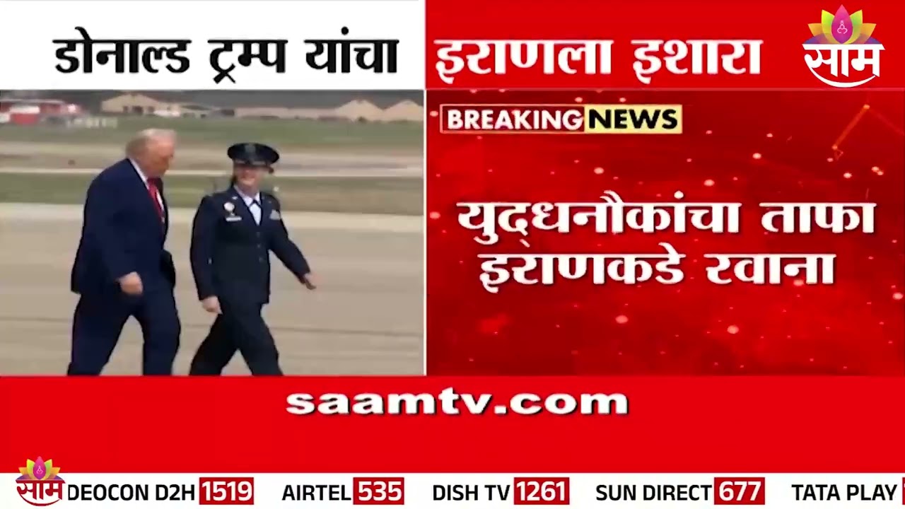 अमेरिका आणि इराणमध्ये तणाव वाढणार? Donald Trump यांचा इराणला इशारा