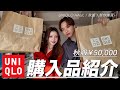 UNIQLOで過去一オシャレな秋服紹介したからマジでみて❗️❗️頼むわ。