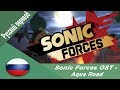 Sonic Forces OST - Aqua Road |RUS SUB|