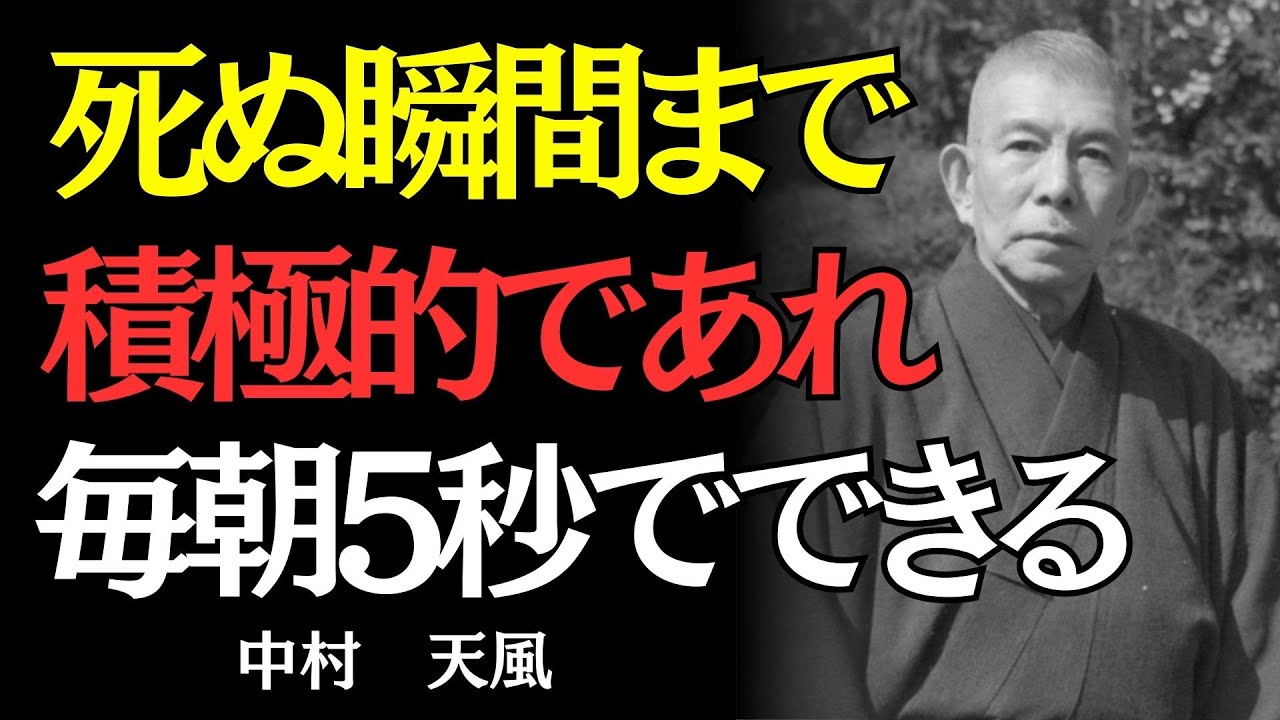 【中村天風】死ぬ瞬間まで輝く人が、朝起きて最初にする習慣｜偉人の名言