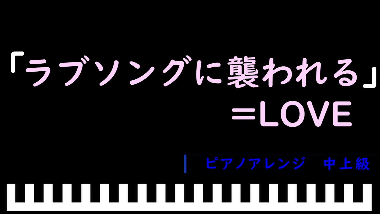 「楽譜配信中」ラブソングに襲われる / ＝LOVE　ピアノアレンジ（中上級）