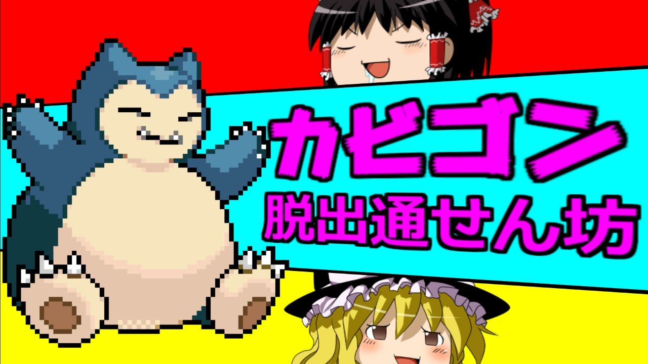 ポケモンユナイト カビゴンで脱出とうせんぼう ゆっくり実況 Youtube
