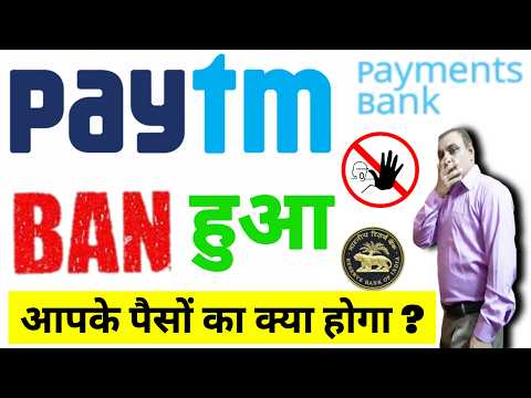 Why RBI Cancelled Paytm Payment Bank Licence ? | Paytm Payments Bank में रखे आपके पैसों का क्या होगा