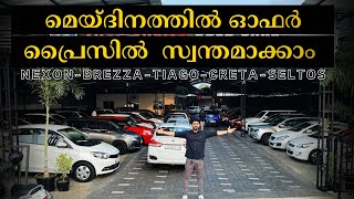 മെയ്ദിനത്തിൽ ഓഫർ പ്രൈസിൽ സ്വന്തമാക്കാം .NEXON-BREZZA-TIAGO-SELTOS……….🤩🫵🚗| TRUE CHOICE USED CARS.|