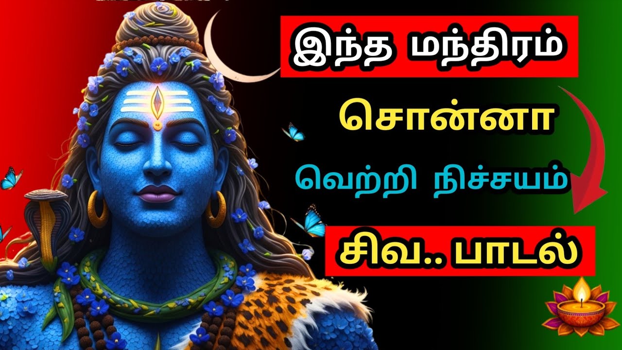 வாழ்வில் வெற்றி பெற சிவ மந்திரம் 🔱 | Om Namah Shiva Motivation 🙏 | Powerful ❤️ Tamil Devotional Song