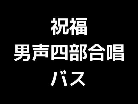 05 「祝福」木下牧子編(男声合唱版)MIDI バス(ベース) 音取り音源